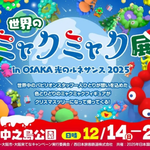 12/4-25 世界のミャクミャク展 in OSAKA 光のルネサンス2025