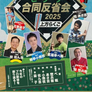 12/10 上方らくご｢プロ野球合同反省会 セ・リーグ編｣