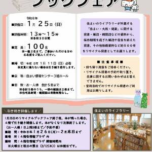1/11〆切 リサイクルブックフェア（住まい情報センター）