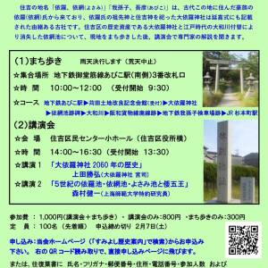 住吉のまち歩きと講演会 ＜再発見「よさみ、あびこ」大依羅神社と消えた依羅池＞２月１５日(日)