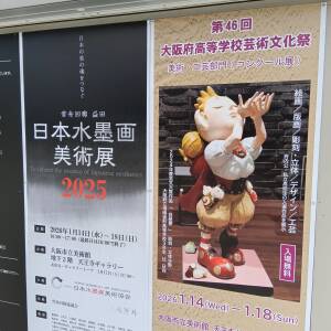 今、大阪市立美術館地下が面白い！水墨画展・高校芸術文化祭・日本写真作家協会会員展　1/14(水)～