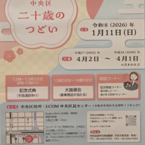 1/11 中央区二十歳のつどい（中央区区民センター）