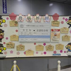 JR天王寺駅「合格祈願」ホワイトボード登場！