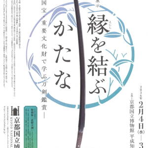 2/4-3/22 ｢縁を結ぶかたな—国宝・重要文化財で学ぶ刀剣鑑賞—｣（京都国立博物館）