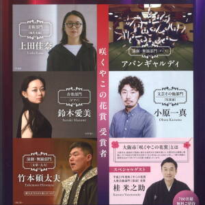 2/12 咲くやこの花賞　受賞者＆贈呈式（無料招待2/2〆切）