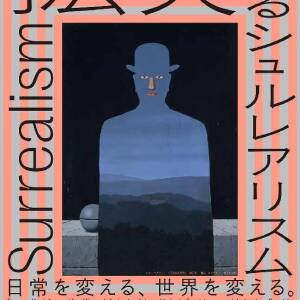 12/13－3/8 拡大するシュルレアリスム　視覚芸術から広告、ファッション、インテリアへ（大阪中之島美術館）