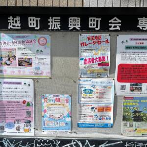 堀越町振興町会の掲示板(1/19)☆街の掲示板シリーズ