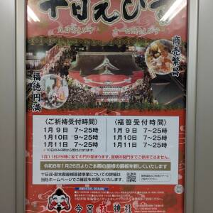 1/9-11 十日えびす（今宮戎神社）