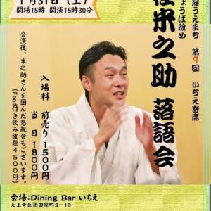 1/31　桂米之助落語会（Dining Barいちえ）