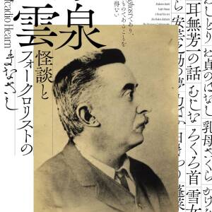 4/11~6/8 ｢小泉八雲ー怪談とフォークロリストのまなざしー｣（大阪歴史博物館）