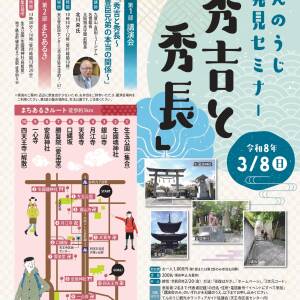 3/8 「秀吉と秀長」てんのうじ再発見セミナー（天王寺区民センターほか）