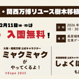2/11(2/4〆切) 長居植物園入園無料、ミャクミャクがやってくる！