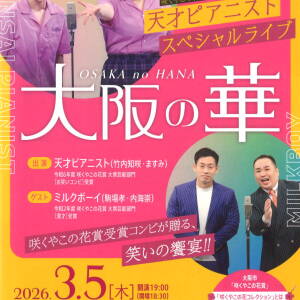 3/5 天才ピアニストスペシャルライブ「大阪の華」