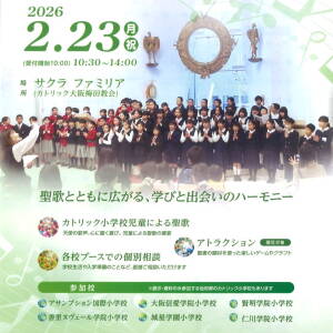 2/23 カトリック小学校フェアに城星学園が出演！