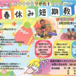 サンタマリア水泳教室春休み短期教室受付開始！