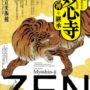 2/7-４/5 『妙心寺　禅の継承』（大阪市立美術館）