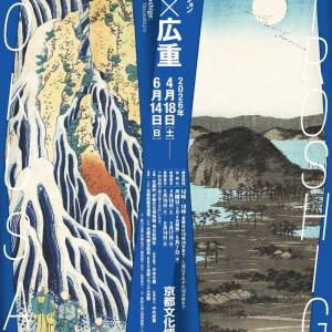 4/18-6/14 『原安三郎コレクション　北斎×広重』（京都文化博物館）