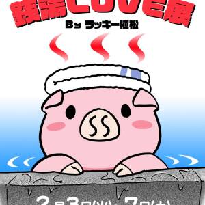 テーマは「銭湯」。マンガ展「せんトンの銭湯LOVE展」開幕！　２月３日(火)～７日(土) 　阿倍野区美章園