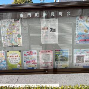 東門町の掲示板(2/17)☆街の掲示板