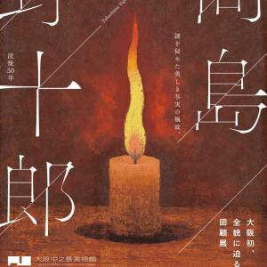 3/25-6/21『没後50年　髙島野十郎展』（大阪中之島美術館）