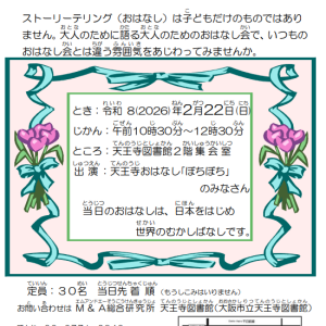 2/22 大人のためのおはなし会（天王寺図書館）