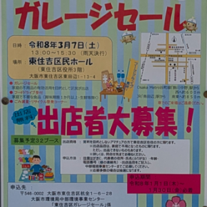 天王寺区ほか各区のガレージセール