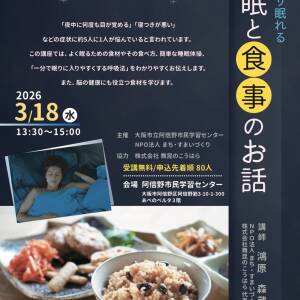「ぐっすり眠れる 睡眠と食事のお話」３月１８日(水) 阿倍野市民学習センター