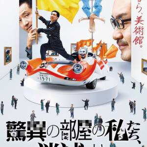 4/25〜7/20 「驚異の部屋の私たち、消滅せよ。 − 森村泰昌・ヤノベケンジ・やなぎみわ −」（大阪中之島美術館）