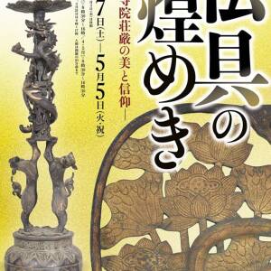 3/7-5/5 仏具の煌めきー寺院荘厳の美と信仰ー（四天王寺宝物館）