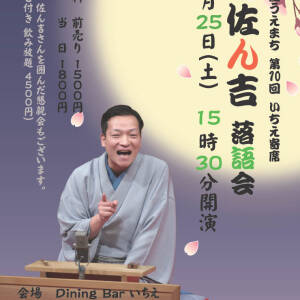 4/25　桂佐ん吉落語会（寺子屋うえまち第10回いちえ寄席、Dining Barいちえ）