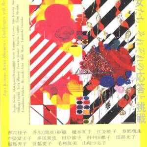 3/25-5/6 アンチ・アクション 彼女たち、それぞれの応答と挑戦(兵庫県立美術館)