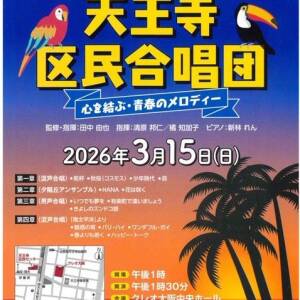 3/15 第31回チャリティコンサート　天王寺区民合唱団（クレオ大阪中央）