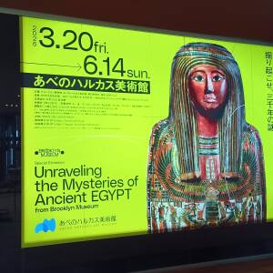 あべのハルカス美術館　ブルックリン博物館所蔵特別展「古代エジプト」３月２０日(金・祝)開幕！