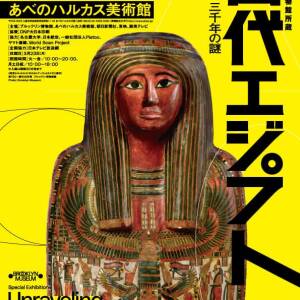あべのハルカス美術館　ブルックリン博物館所蔵特別展「古代エジプト」
