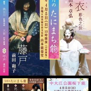 4/5 たにまち能「羽衣」「藤戸」（山本能楽堂）
