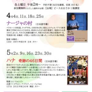 4月「ナージャの村」（ピースおおさか・ウィークエンド・シネマ）