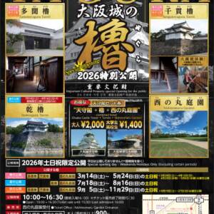 大阪城の櫓 YAGURA 特別公開（土日のみ）