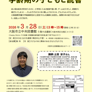 3/28 学齢期の子どもと読書（大阪市立中央図書館）