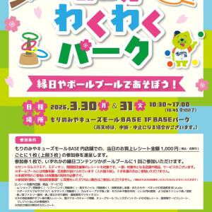 3/30-31 お花見わくわくパーク（もりのみやキューズモールBASE）
